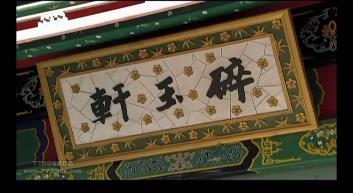 《甄嬛传》:碎玉轩究竟有多差劲?