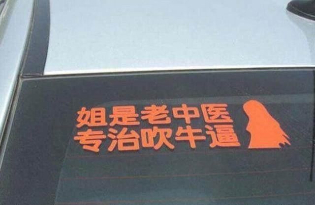 女司机车上标语太吓人了，方圆5米没有车敢靠近！