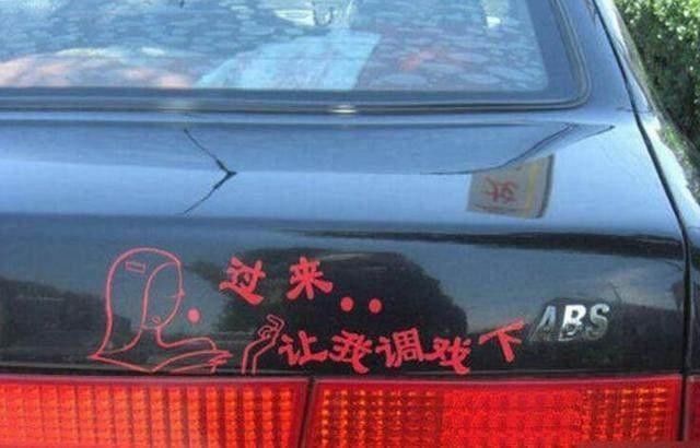 女司机车上标语太吓人了，方圆5米没有车敢靠近！
