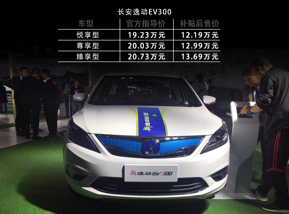 长安逸动ev300正式上市 售价19.23万元起