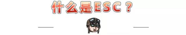 2018年起，这12个国产车品牌新上市车型全系标配ESP！