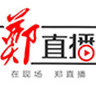郑报融媒郑直播