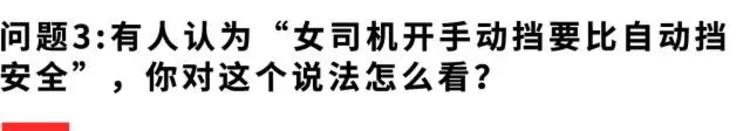 【实地采访】女司机就只能开自动挡？她们的回答逆天了……