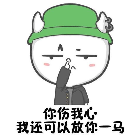 你记住我也是有脾气的