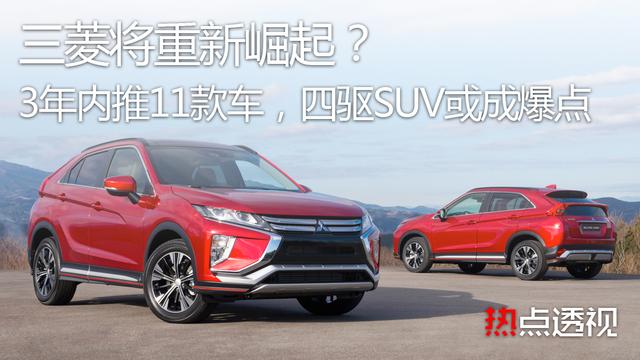 三菱将重新崛起？3年内推11款车，四驱SUV或成爆点
