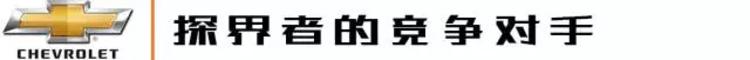 一上市月销就过5000台，Ta会是性价比最高的美系中型SUV吗？
