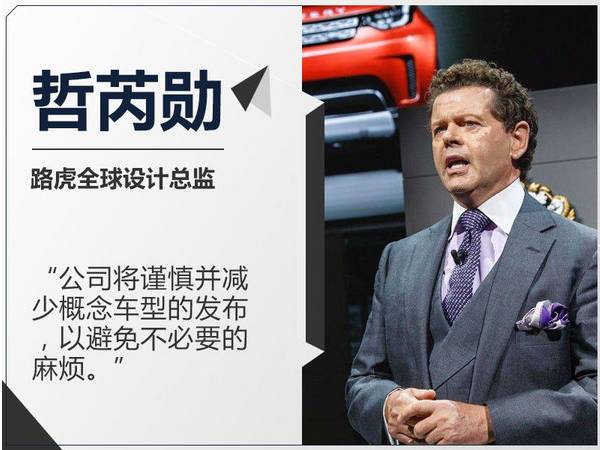 陆风、众泰没活路了,因为怕被抄袭,路虎决定减少推出概念车