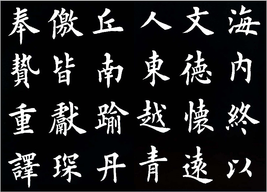 田英章临的临九成宫醴泉铭字美的不亦乐乎