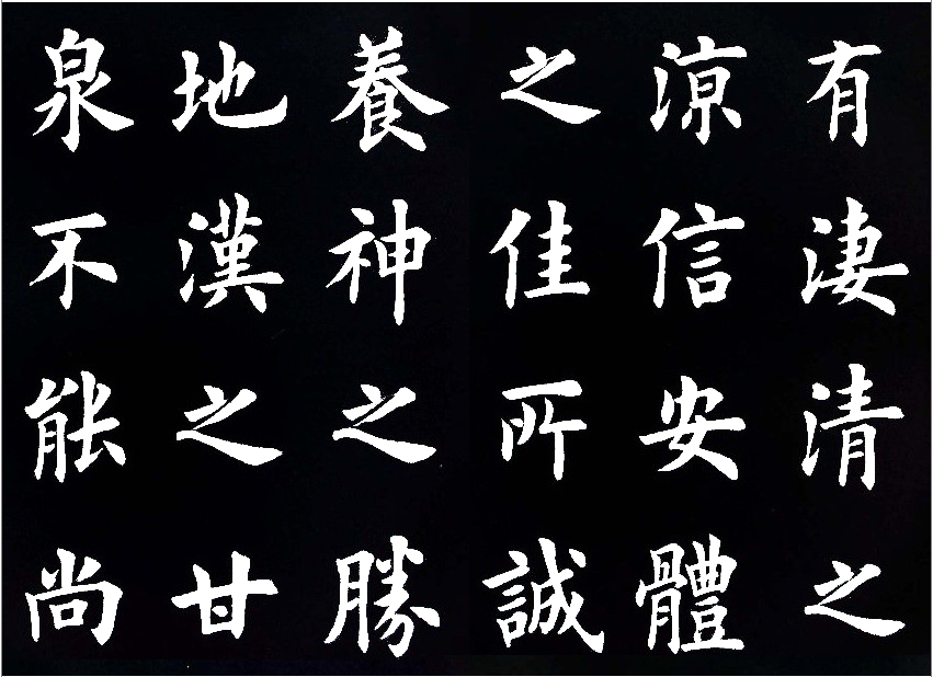 田英章临的临九成宫醴泉铭字美的不亦乐乎