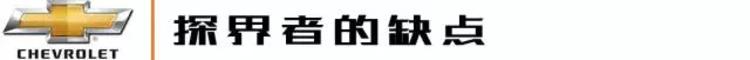 一上市月销就过5000台，Ta会是性价比最高的美系中型SUV吗？