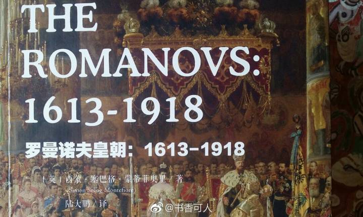 红色沙皇与白色沙皇——《罗曼诺夫皇朝》后记|沙皇|罗曼诺夫|俄国|普京|皇朝_新浪新闻