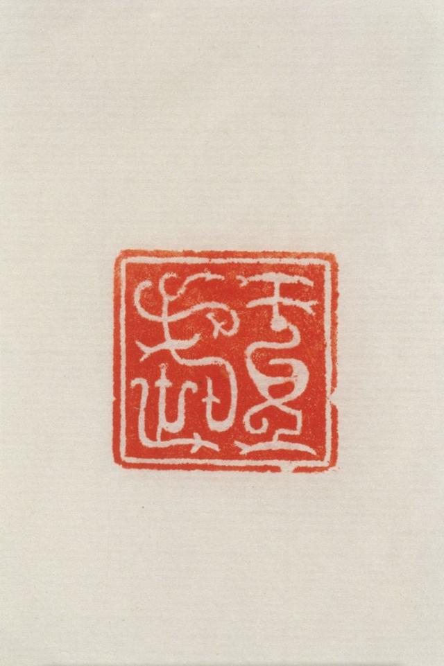 汉代黄玉鼻钮“王武”印,篆刻的是鸟虫书,大家见过吗?