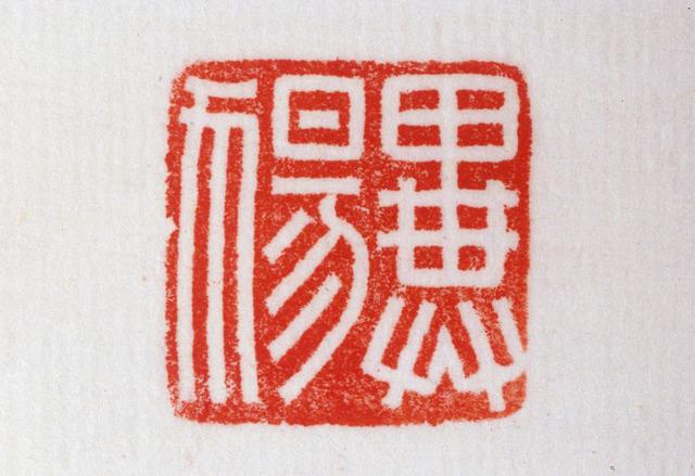 汉代黄玉鼻钮“王武”印,篆刻的是鸟虫书,大家见过吗?