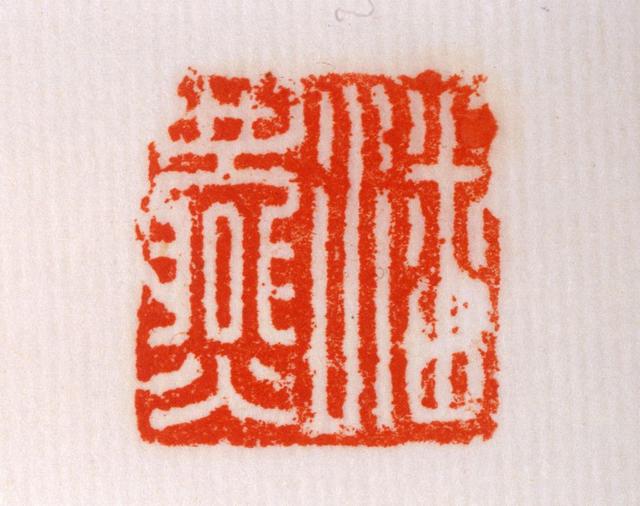 汉代黄玉鼻钮“王武”印,篆刻的是鸟虫书,大家见过吗?