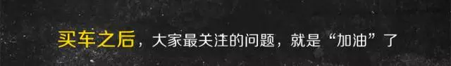 只需学会这几个加油技巧，一年轻松省下一部iphone X！