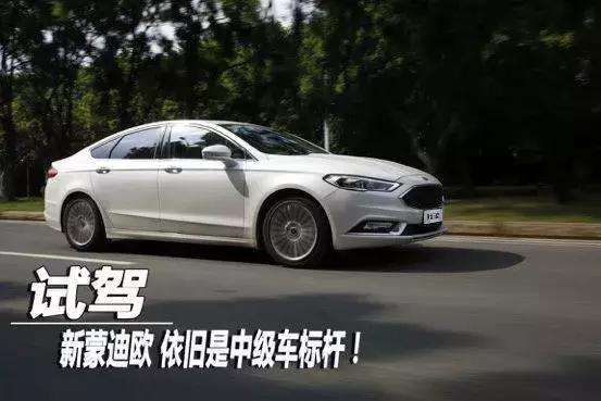亲测新蒙迪欧，集贴心科技和硬派操控于一身的中级车标杆