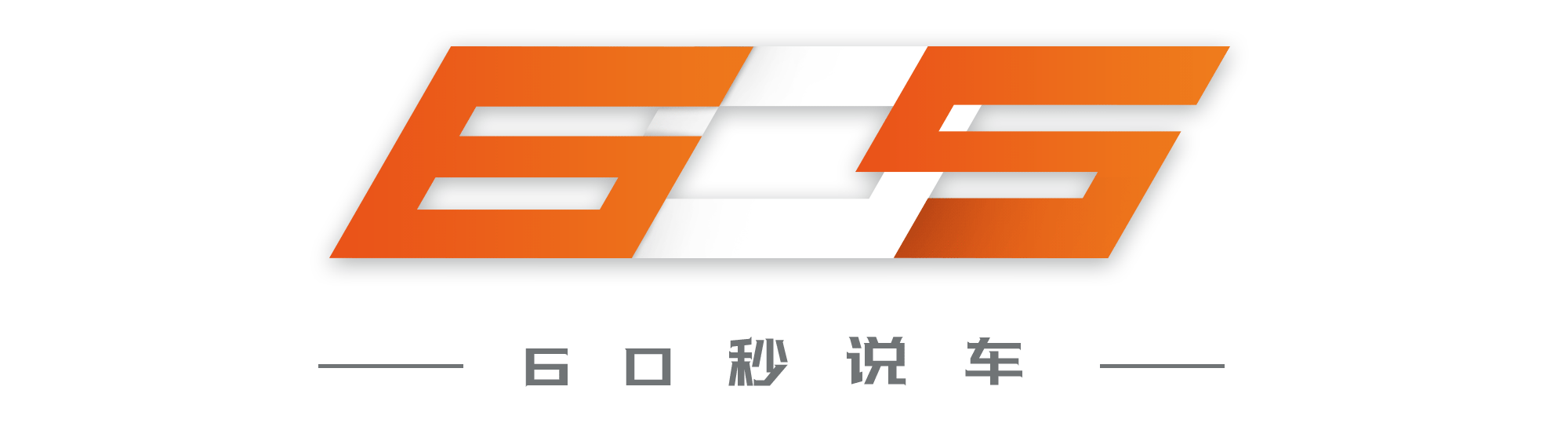 【60秒说车】中国人不会造豪华车？这款国产SUV分分钟打脸！