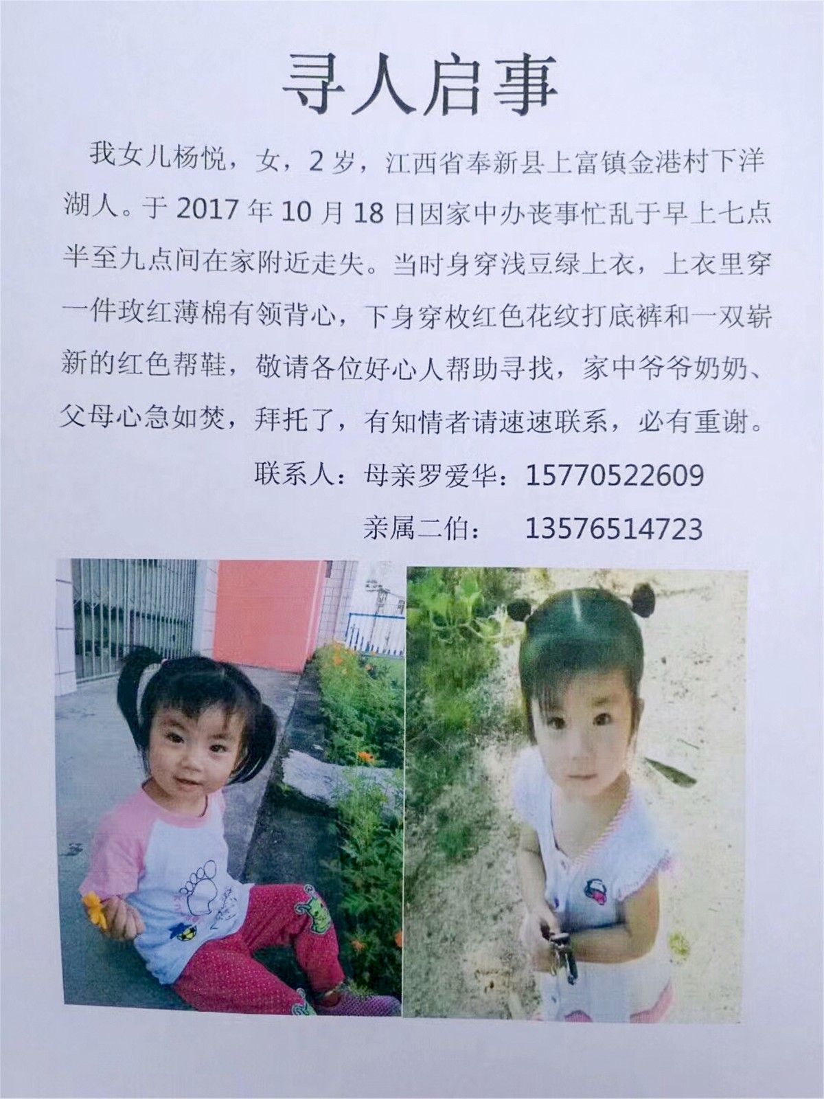 2岁女童小悦悦失踪9天 伊能静悬赏3万帮寻