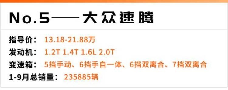 前9个月销量最大的10款轿车，大众一家独占一半！