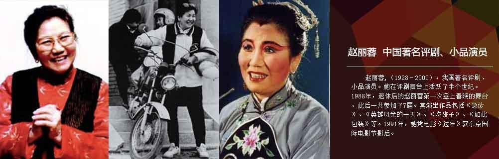 真正的艺术家,丈夫病逝仍上台献艺,曾拒与赵本山同台|赵丽蓉|赵本山