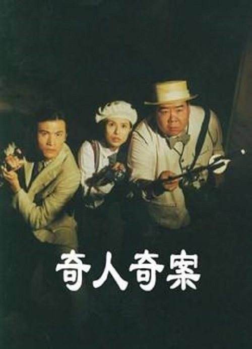 《奇人奇案》这部童年阴影电视剧 你被吓到了