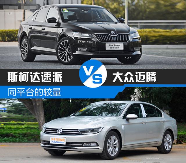 华山论剑,一决雌雄!速派对比迈腾!