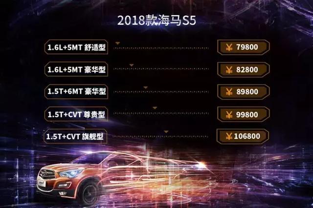 全新海马S5上市售7.98-10.68万，汉腾X5仅5.98万起！