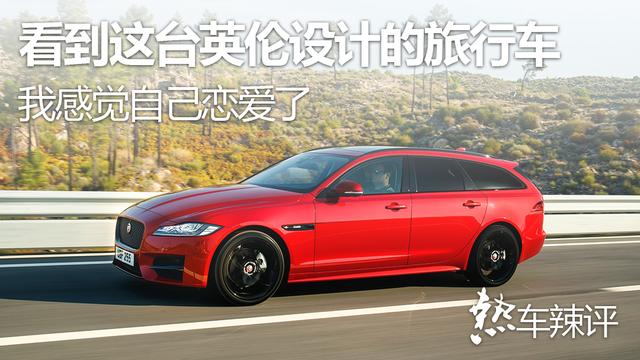 看到这台英伦设计的旅行车，我感觉自己恋爱了