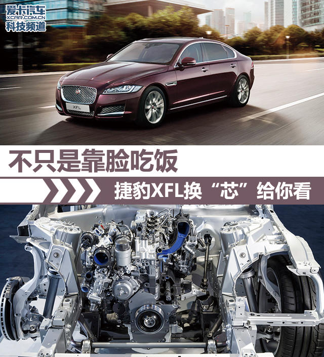 不只是靠脸吃饭 捷豹XFL换“芯”给你看