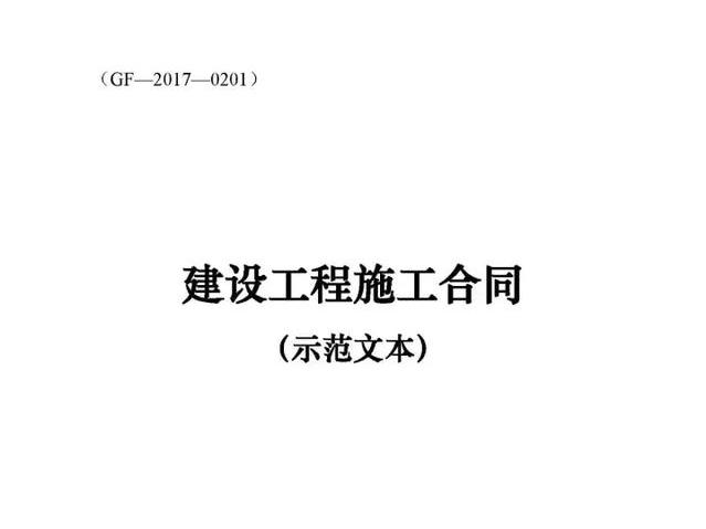 重要通知!2013版建设工程施工合同(示范文本)