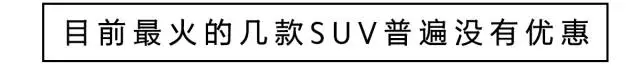 【暗访】2017年1-9月销量最火的10大SUV，真实优惠到底有多少？