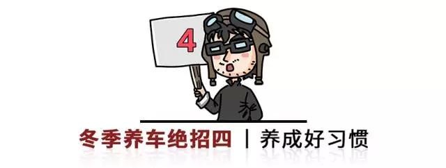 冬天来了，养车注意这几点，可减少很多麻烦！