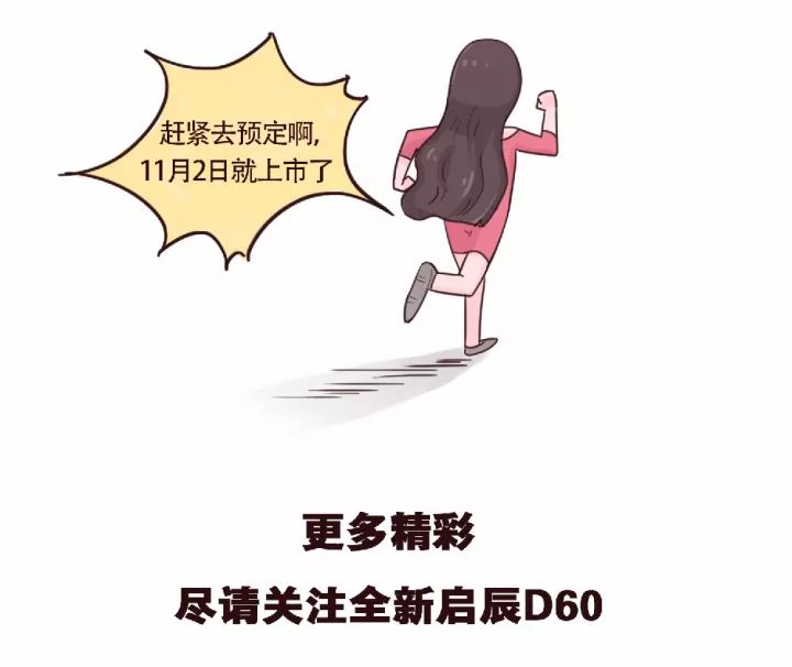 全新启辰D60，给你意外的惊喜！
