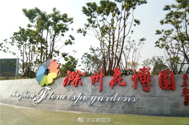 滁州花博园