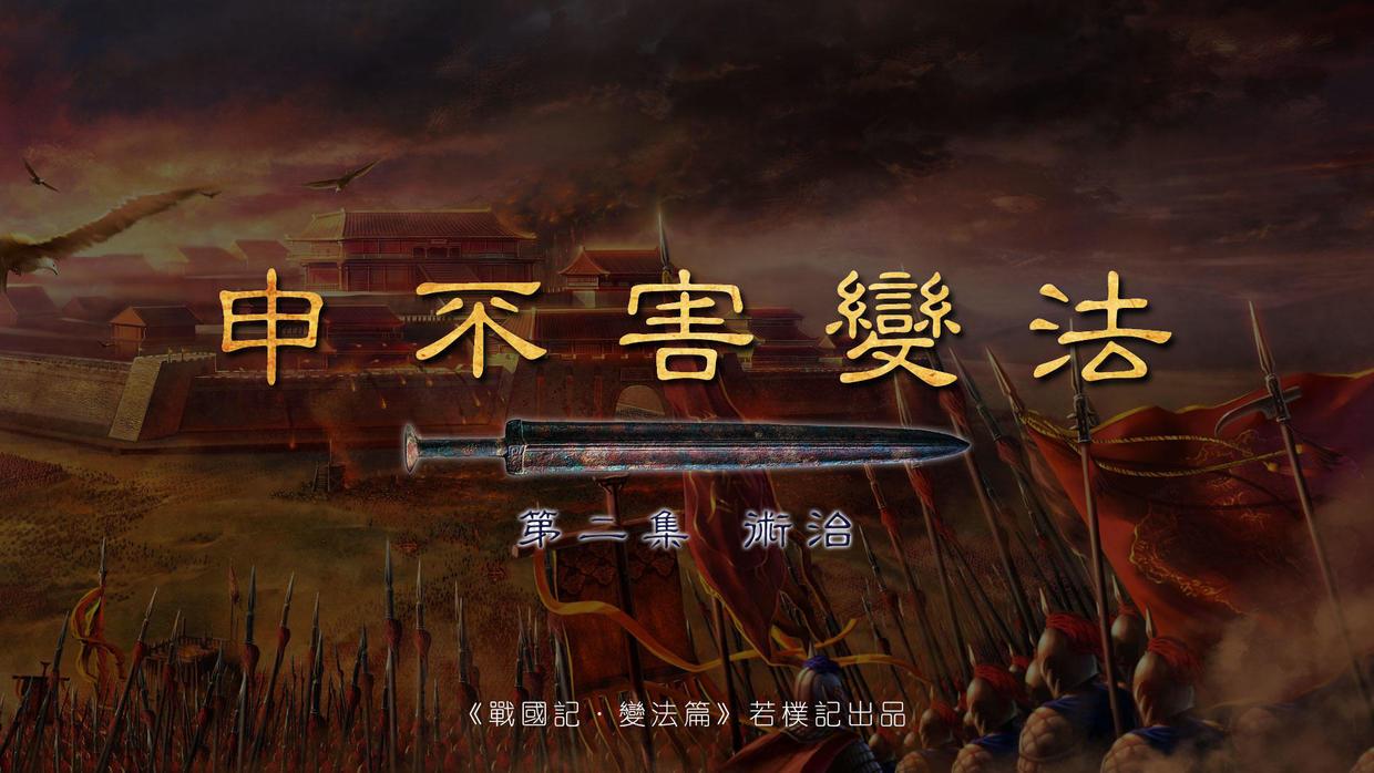 帝王心术之先驱,申不害以术修法,以法治韩,成就昭侯一时强盛