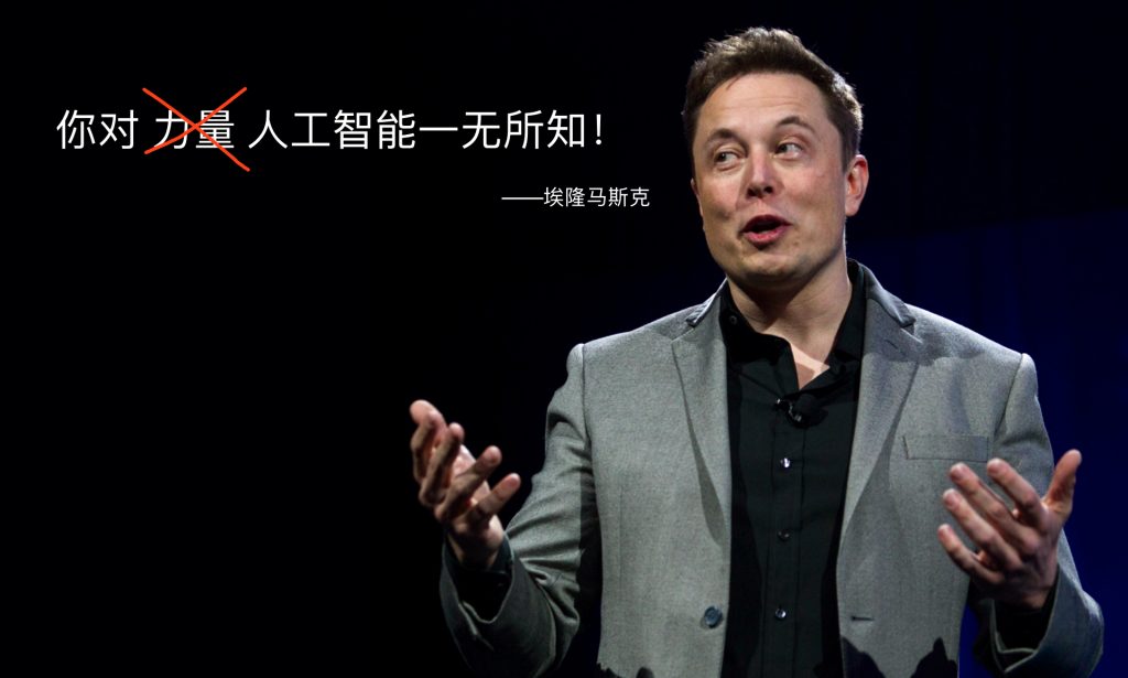 ceo埃隆·马斯克,而马斯克是在整个积极期待真正人工智能的科技行业里