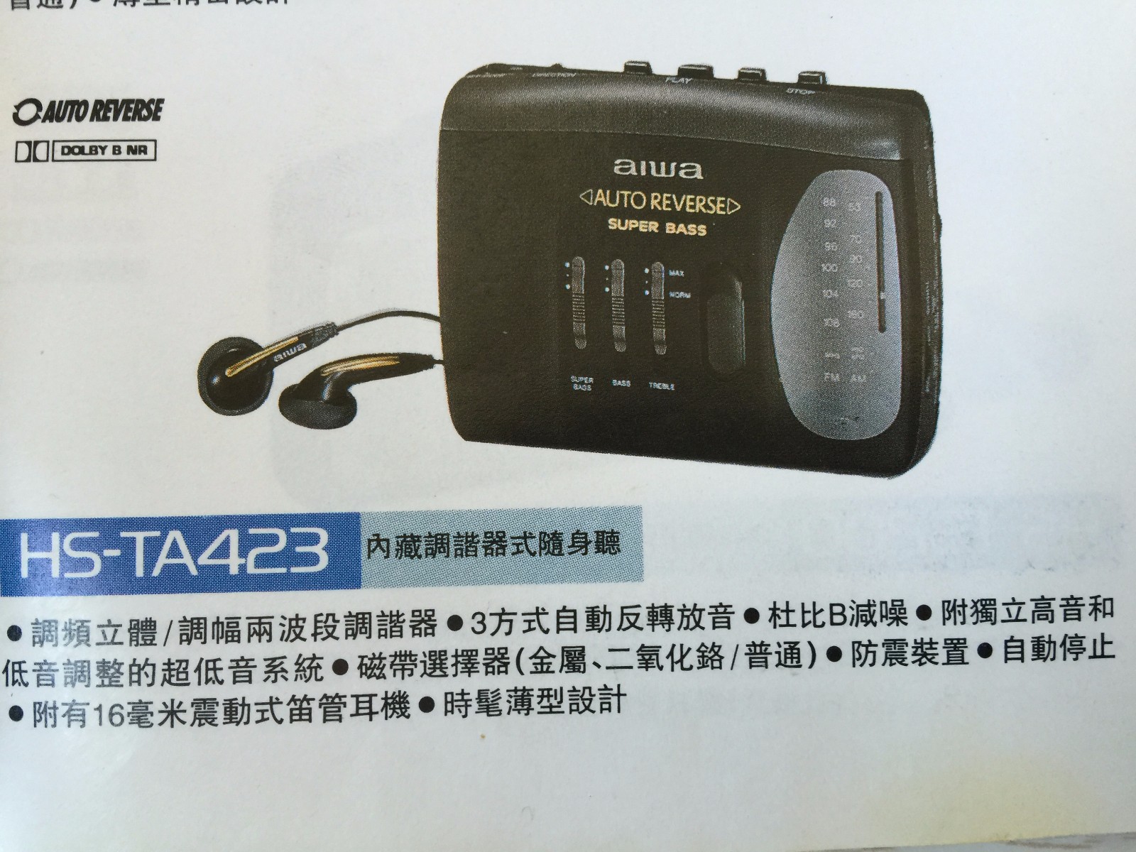 我收藏的94-95年爱华公司产品册,便携卡带机系列,学生时的记忆