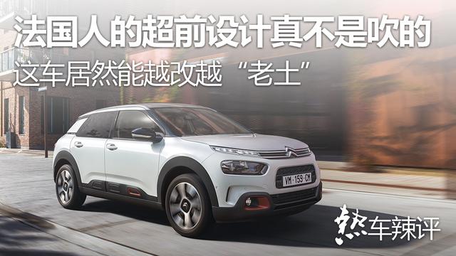 法国人的超前设计真不是吹的，这车居然能越改越“老土”