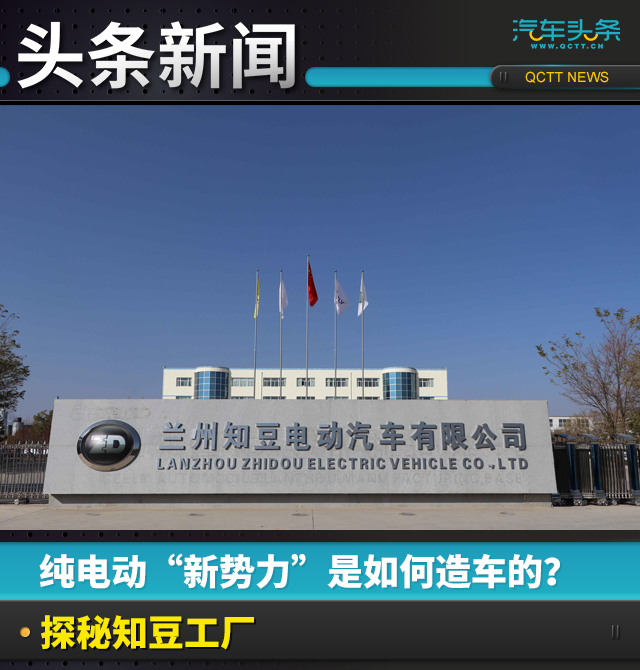拿到纯电动生产牌照的“新势力”是如何造车的？探秘知豆工厂