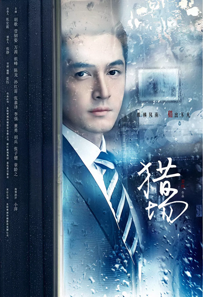 胡歌新剧《猎场》海报被吐槽土掉渣,真的心疼胡歌