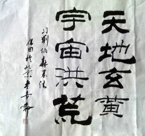 李保田书法题字:天地玄黄,宇宙洪荒.李保田书法题字题名.