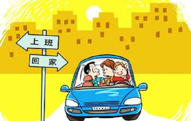 你愿意让同事上下班搭你的顺风车吗?