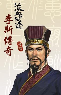 秦朝首相李斯——官仓之鼠的顿悟使其达到人生的巅峰