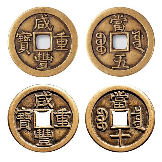 价值百万方孔古钱币——咸丰重宝