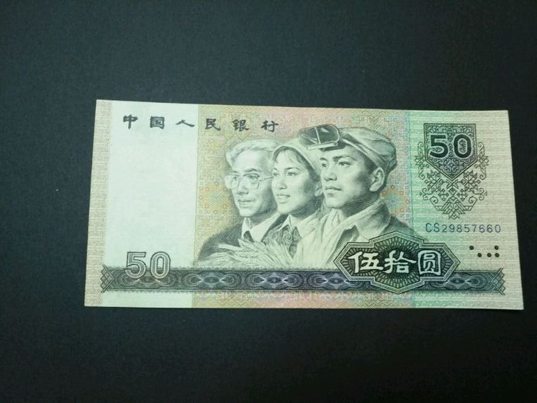 第四套人民币最先面世的就是五十元纸币,这张五十元纸币率先突破了十