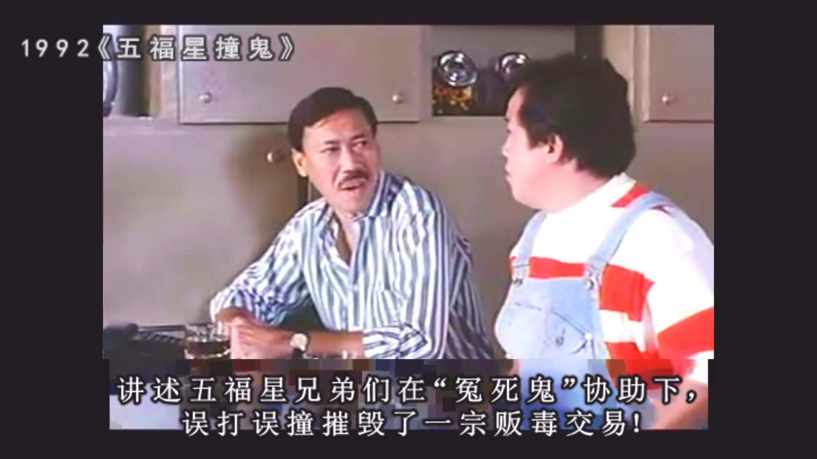 【大波剧透坊】精彩解读影片《五福星撞鬼》