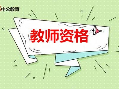 海南教师资格面试小学音乐《映山红》试讲答辩