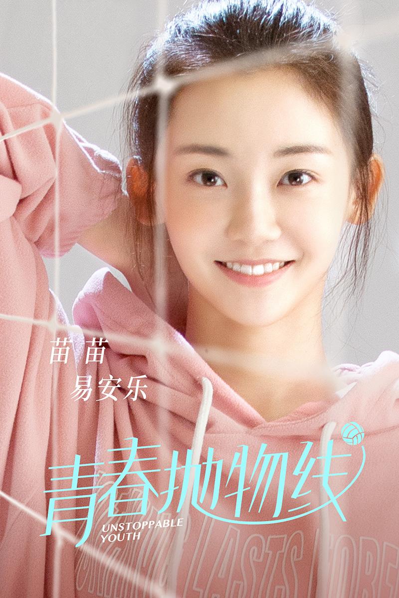 苗苗《青春抛物线》首搭于朦胧 变身乐观排球少女