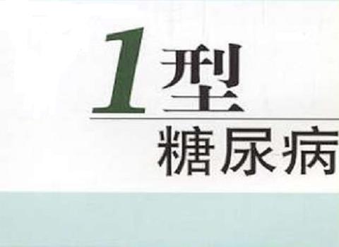 揭秘1型糖尿病病因 你起码中了几条