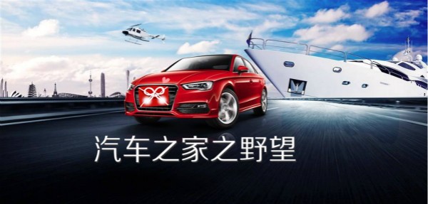 汽车之家打造超级品牌日背后的野心和霸气